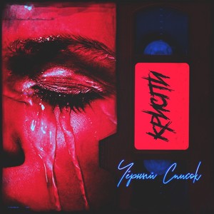 Чёрный список (Explicit)