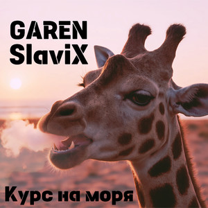 Курс на моря (Explicit)