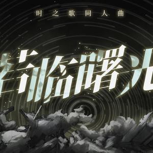 若临曙光 (DV本家)