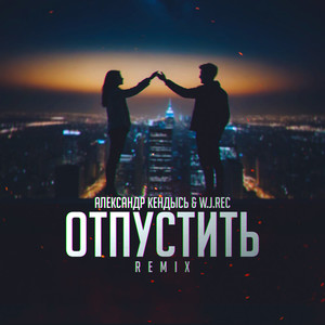 Отпустить (W.J.Rec Remix)