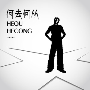 何去何从 (Demo)