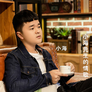 小海先生的情歌