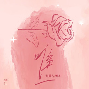 唯一-阎其儿Jill