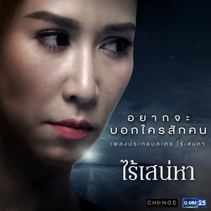 เพลงประกอบละคร ไร้เสน่หา