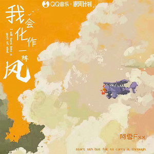 我会化作一阵风 (伴奏)