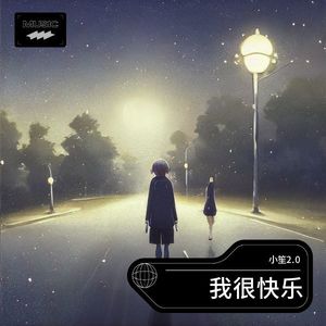 我很快乐