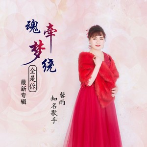 魂牵梦绕全是你