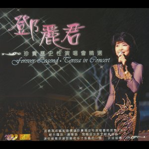 但愿人长久 (Live) - 邓丽君封面
