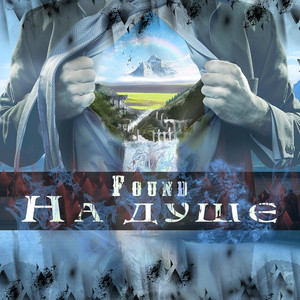 На душе