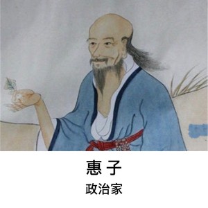 惠子