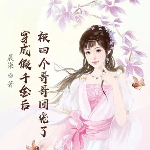 第649集 在他额头轻轻亲了一下 (DJ长音频) - 小酷说书封面