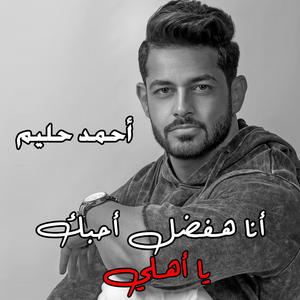 أنا هفضل أحبك يا أهلي