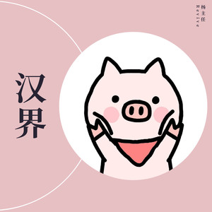你太善良封面