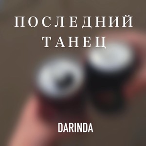 ПОСЛЕДНИЙ ТАНЕЦ