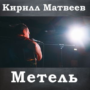 Метель