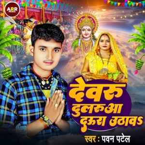 Devaru Dularua Dura Uthav