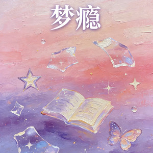 梦瘾 (撕心裂肺版)