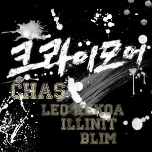 크라이 모어 (Feat. L.E.O, 일리닛, Blim) (Cry More)