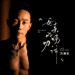 母亲的唠叨话