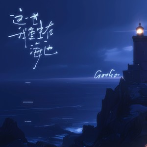 这一世我重生在海边