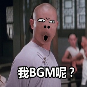 没人能在我的鬼畜里打败我 (伴奏)