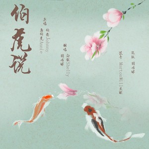 伯虎说
