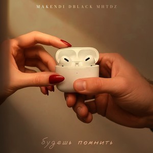 Будешь помнить