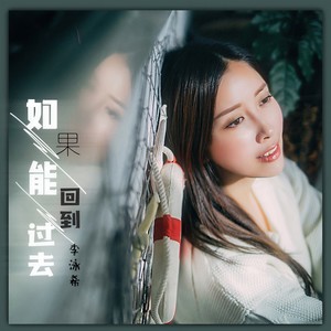 如果能回到过去-李泳希