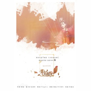 牵丝戏 (COVER版)