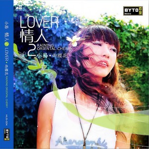 爱你爱你-易葳