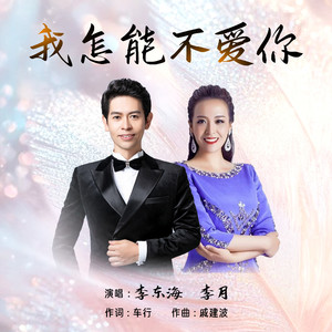 我怎能不爱你