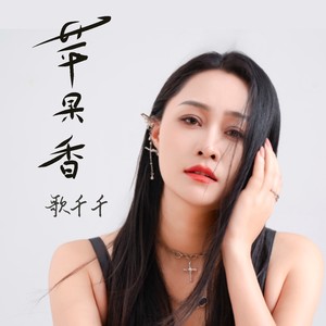 苹果香