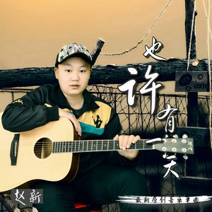 也许有一天 (新编版)