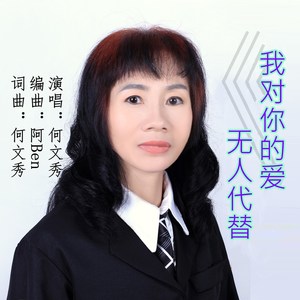 我对你的爱无人代替