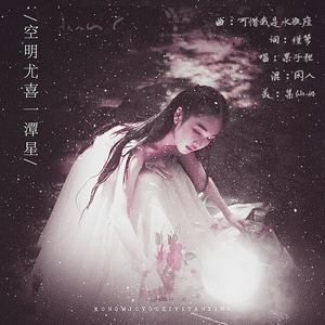 空明尤喜一潭星