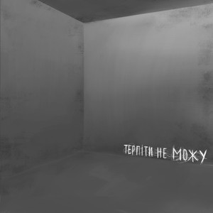 Терпіти не можу (Radio Dance Remix)