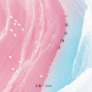 一起住海边 (伴奏)