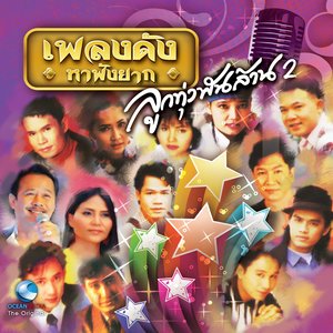 ลูกทุ่งพันล้าน, Vol. 2