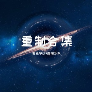 花 (2020重置版)封面