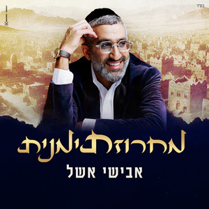 מחרוזת תימנית