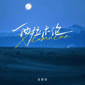 自游诗《西拉木伦》[MP3_LRC]_MP3免费下载
