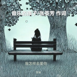 我怎样去爱你/张英芳作词