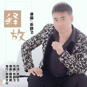 释放