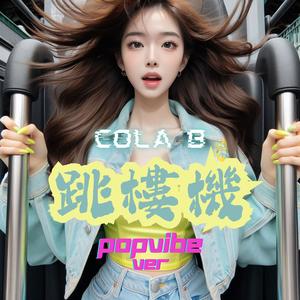 Cola B - 跳樓機 (POPVIBE Ver)
