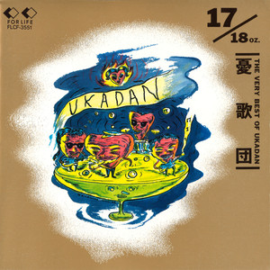 17/18oz. (オンス) ～THE VERY BEST OF UKADAN～