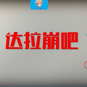 达拉崩吧 (校园PK版之串联干路与物理老师)封面