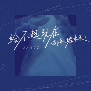 给不起现在(别承诺未来) (架子鼓版伴奏)