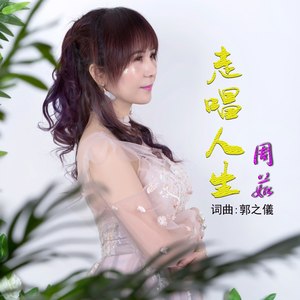 走唱人生