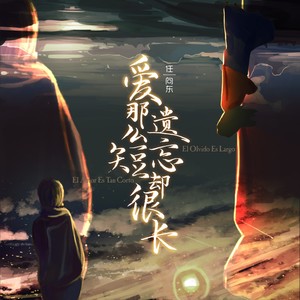 爱那么短，遗忘却很长 (Demo)