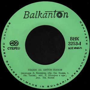 Песен за Антон Попов